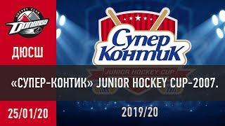 «Супер-Контик» Junior Hockey Cup  «Донбасс 2007» - «Сокол» 3:2 Б (1:0, 1:1, 0:1, 1:0)