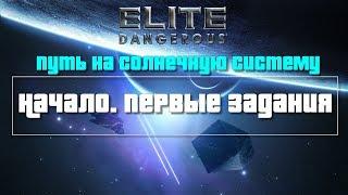 Elite Dangerous #1 – Начало. Первые задания