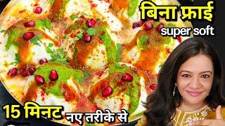 Dahi Wada बिना फ्राई 15 Min- Super Soft दही भल्ले | Bina Fry Dahi Vada Recipe | Steamed Dahi Bhalla