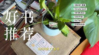 【好书推荐】我的夏天阅读清单：4本值得推荐的好书！豆瓣高分 | 4 Must-Read Chinese Books to End Your Summer on a High Note!