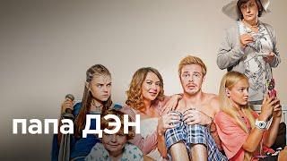 ПАПА ДЭН. Все Серии. Семейная Комедия. Сериал Выходного Дня.