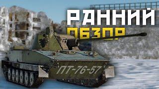 War Thunder: ПТ-76-57 — Скоро на мобилке!