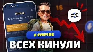 X EMPIRE - ЗАСКАМИЛ ВСЕХ  | ПРОДАВАТЬ ИЛИ ДЕРЖАТЬ $X | ЛИСТИНГ И ДРОП X EMPIRE СКОЛЬКО ЗАРАБОТАЛ!