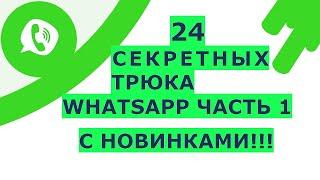 24 Секрета WhatsApp, которые Вас удивят. Смотрите секретные функции Ватсап Часть 1. Фишки и хитрости