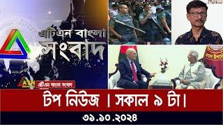 ATN Bangla Top News | Morning Top News at 9 am