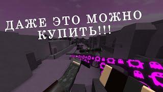 ЧТО МОЖНО КУПИТЬ НА 30 РАНГЕ??? | Phantom Forces