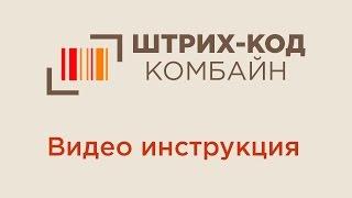 Видео инструкция приложения Штрих-код Комбайн