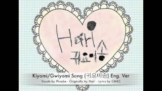 【Phoebe】Kiyomi / Gwiyomi (귀요미송)【ENGLISH cover】