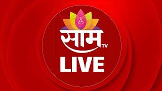 Saam TV LIVE | Manoj Jarange Patil | Devendra Fadnavis | Santosh Deshmukh | Maharashtra Politics