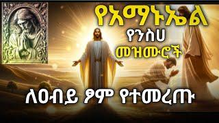 የመድኃኒዓለም የንስሀ መዝሙሮች //ለአብይ ጶም የተመረጡ