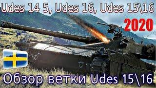Обзор ветки UDES 15/16. От UDES 14 Alt 5 к топу.Наконец-то прокачал.