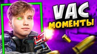 КОГДА ПРО ДЕЛАЮТ VAC МОМЕНТЫ С ДИГЛА