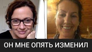 Изменил муж. Как пережить измену? Как относиться к измене? Работа Байрон Кейти с Ольгой Берг