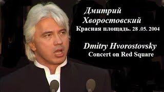 ДМИТРИЙ ХВОРОСТОВСКИЙ. Красная площадь/Dmitry Hvorostovsky. Concert on Moscow.