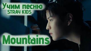 Учим песню STRAY KIDS  - "Mountains"//Кириллизация