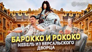 Роскошная классическая мебель | Поставщик №1 | БАРОККО И РОКОКО | GLOBUS элитная мебель из Китая