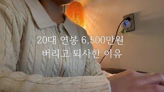20대에 연봉 6,500만원 직장 퇴사한 이유
