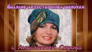 Валяние двухсторонней шапочки. Валяние с Анастасией Сорока. Валяние шапки. Рабочий процесс