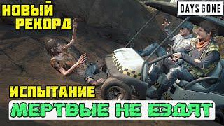 НОВЫЙ РЕКОРД! МЕРТВЫЕ НЕ ЕЗДЯТ! Испытание! Days Gone(Жизнь После).