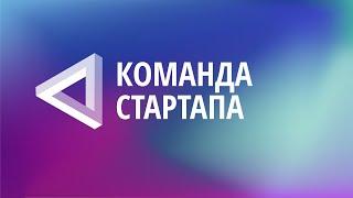 ШТП: Команда стартапа