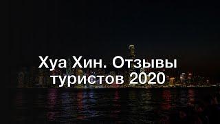 Хуа Хин. Отзывы туристов 2020