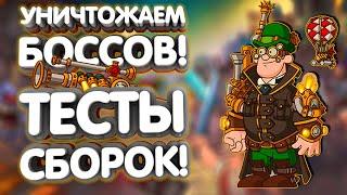 Тестируем изобретателя‍️Сборки против боссов️Hustle Castle