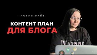 КОНТЕНТ ПЛАННЕР ДЛЯ ЭФФЕКТИВНОСТИ БЛОГА INSTAGRAM