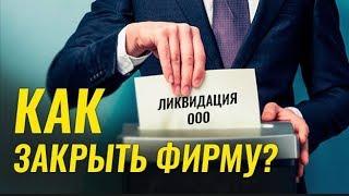 Как закрыть ООО? Ликвидация ООО. Процедура закрытия компании. Консенсус консалтинг