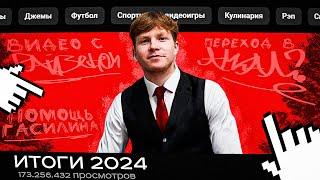 ИТОГИ 2024 ГОДА | Возможный переход в Амкал, Видеоролик с Райзеном, Финал Медиалиги