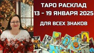 Таро Прогноз на Неделю 13 -19 Января 2025 для Всех Знаков Зодиака. Важные предсказания!