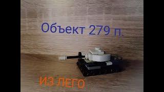 мини танк объект 279 поздний || из Lego