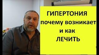 Гипертония. Почему возникает и как лечить.