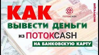 КАК ВЫВЕСТИ ДЕНЬГИ ИЗ ПРОЕКТА ПОТОК CASH. ПОШАГОВАЯ ИНСТРУКЦИЯ