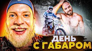 Габар не человек?  Причем тут Столяров? ОДИН ДЕНЬ С ГАБАРОМ