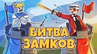 БИТВА ЗАМКОВ! ДУЭЛЬ ОРДЫ ПРОТИВ ТЬМЫ! CASTLE FIGHT 1VS1 НА CRISTALIX!