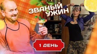 ЗВАНЫЙ УЖИН. ЗНОЙНАЯ ЖЕНЩИНА. ДЕНЬ 1