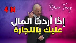 برايان ترايسي: لن تتعلم هذه الأشياء أبدا في المدرسة - مترجم