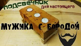 DIY Candle holder made of brick  ( Подсвечник из кирпича )