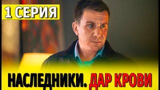 Наследники. Дар крови 1 серия (сериал 2024 СТС). АНОНС ДАТА ВЫХОДА