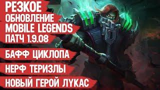 РЕЗКОЕ ОБНОВЛЕНИЕ 1.9.08 Mobile Legends \ НОВЫЙ ГЕРОЙ ЛУКАС \ Нерф Теризлы и Роджера \ Бафф Циклопа