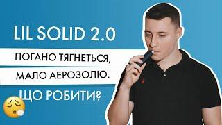 lil SOLID погано тягнеться і дає мало аерозолю. Що робити?