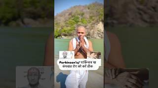 Parkinson disease / Parkinson’s/ yogacharya ravinder / yoga for fat loss/ #yoga #yogamedicine #love