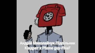 Андрій Миколайчук-Підпільник Кіндрат x FNaF-Phone Guy AI cover #aicover