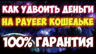 КАК УДВОИТЬ ДЕНЬГИ НА PAYEER КОШЕЛЬКЕ НОВЫЙ СПОСОБ 2022 ГОДА 100% РАБОТАЕТ