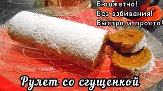 Шоколадный рулет с вареной сгущенкой. Без взбивания, за 12 минут в духовке. Бюджетно и вкусно!