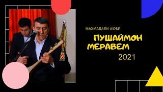 Махмадали Аюби 2021 - Пушаймон Меравем Аз Дори Дунъё! | MAHMADALI AUBI