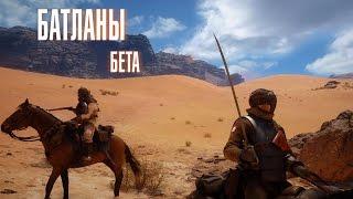 Батланы: беседы о бете Battlefield 1