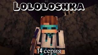 ЛОЛОЛОШКА ЛУЧШИЕ МОМЕНТЫ 14 СЕРИЯ!!! (Голос Времени)