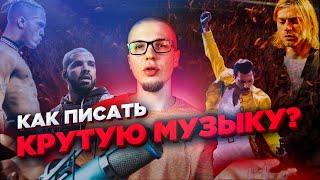 Как писать музыку? Как написать песню?