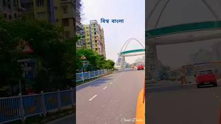 Biswa Bangla...... #kolkata #viral #explore #subscribe #traveling #trending #youtubeshorts